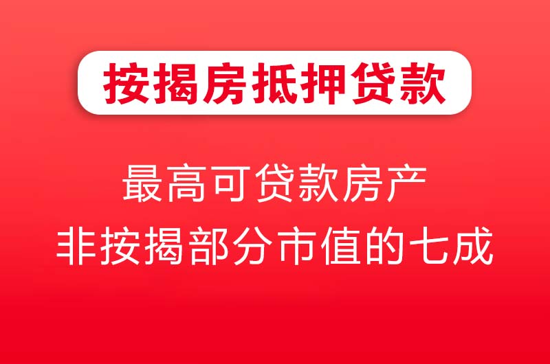 鄂州按揭房抵押贷款
