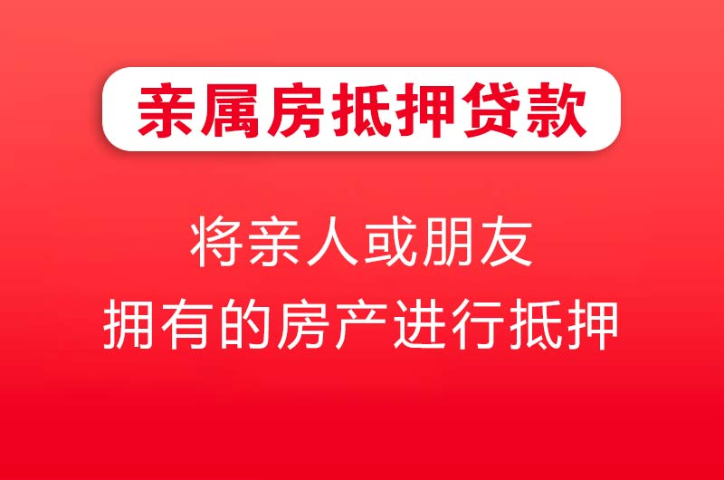 鄂州亲属房抵押贷款