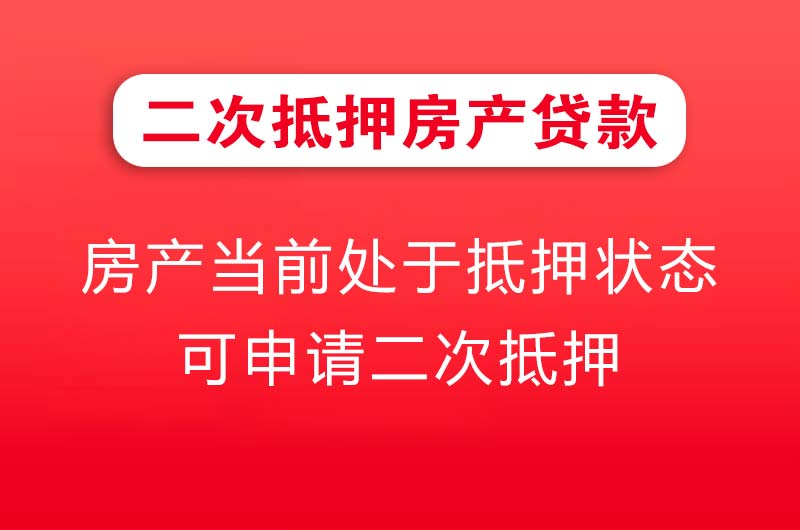 鄂州二次抵押房产贷款